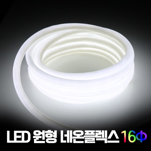 LED 원형 네온플렉스 10M